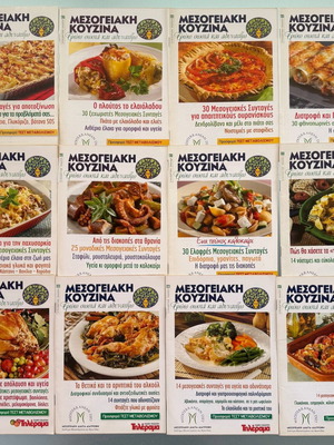 Μεσογειακή κουζίνα μεταχειρισμένη, 12 τεύχη με συνταγές μαγειρικής