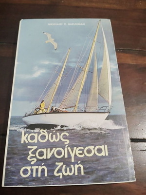 Kathos Xanoigesai Sti Zoi book used, Greek language