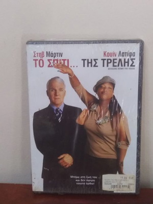 Το Σπίτι της Τρελής DVD καινούργιο με ελληνικούς υπότιτλους, κωμωδία