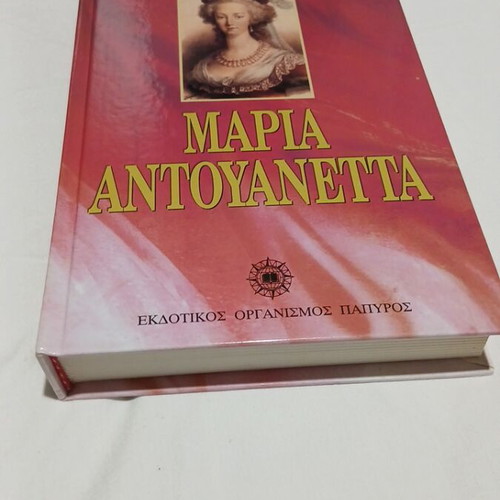 Maria Antoinette biography book like new, hardback, Greek