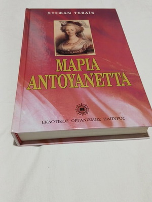 Maria Antoinette biography book like new, hardback, Greek