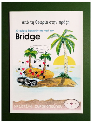30 ημέρες διακοπών στο νησί του Bridge, Από τη θεωρία στην πράξη Χρ. Συρακοπούλου
