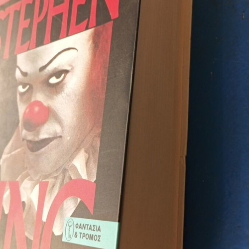 Stephen King Το Αυτό βιβλίο, σαν καινούργιο έκδοση 1994