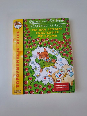 Βιβλίο Geronimo Stilton 'Για ολα έφταιγε ένας καφές με κρεμα' σαν καινούργιο