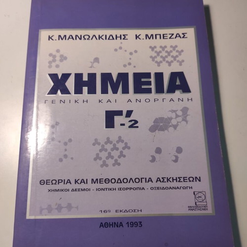 Chemistry General and Inorganic G'-2 like new, 16th edition 1993
