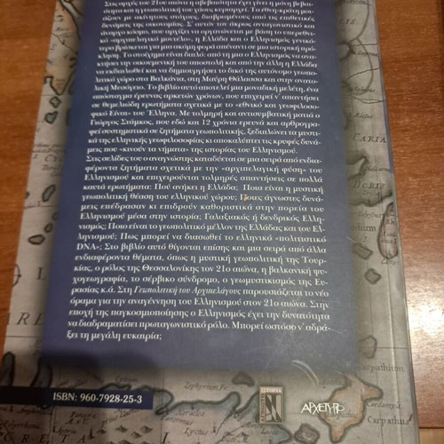 Geopolitics of the Archipelago book like new, Greek language