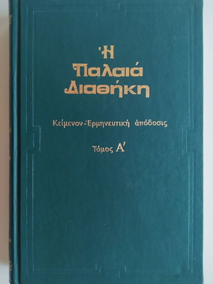 The Old Testament According to the Seventy Volume A used