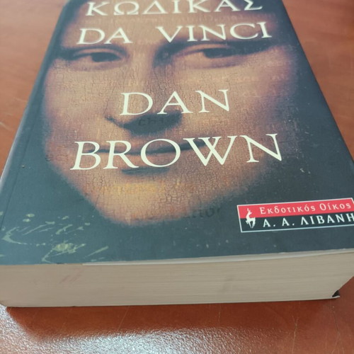 Da Vinci Code book by Dan Brown