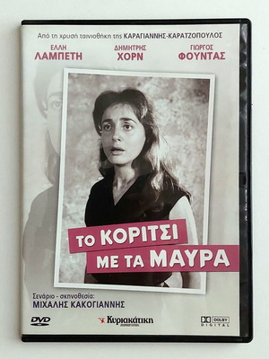 DVD The Girl in Black (1956) directed by Michalis Kakogiannis