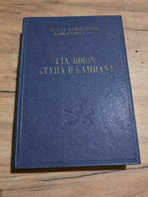 For Whom the Bell Tolls novel used, Greek language