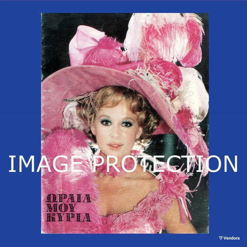 Theatrical program Aliki Vougiouklaki Oraia mou Kyria 1977