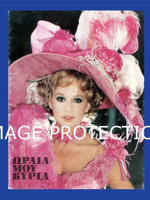 Theatrical program Aliki Vougiouklaki Oraia mou Kyria 1977