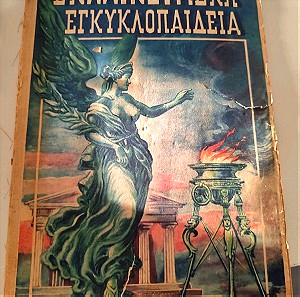 Εκλαϊκευμένη εγκυκλοπαίδεια .Α τόμος 1948