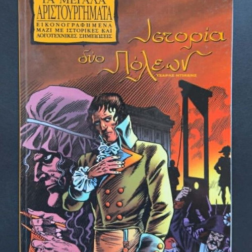Ta Megala Aristourgimata Issue 5 used comic book