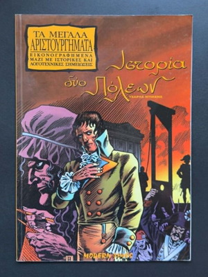 Ta Megala Aristourgimata Issue 5 used comic book