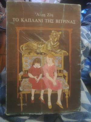 To Kaplani Tis Vitrinas by Alki Zei used, 22nd edition Kedros