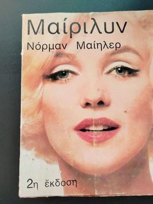 Βιβλίο Μαιρίλυν μια βιογραφία του Νόρμαν Μαήλερ μεταχειρισμένο, 2η έκδοση 1973