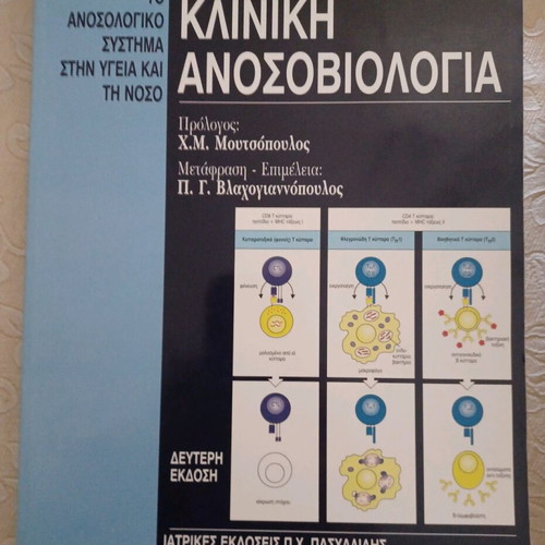 Janeway-Travers Clinical Immunobiology new, Paschalidis editions