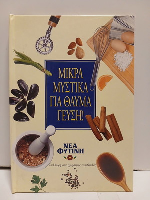 Βιβλίο Μικρά Μυστικά για Θαύμα Γεύση από Νέα Φυτίνη