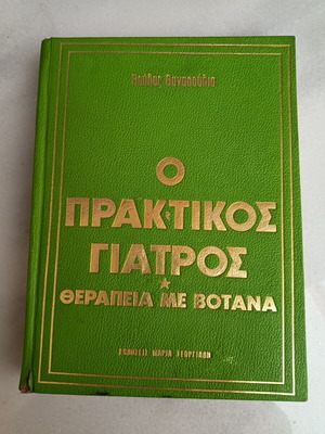 Ο πρακτικός γιατρός, πρώτη έκδοση 1973