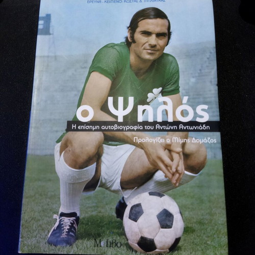 O Psilos Autobiography of Antonis Antoniadis like new
