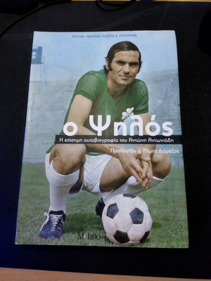 O Psilos Autobiography of Antonis Antoniadis like new