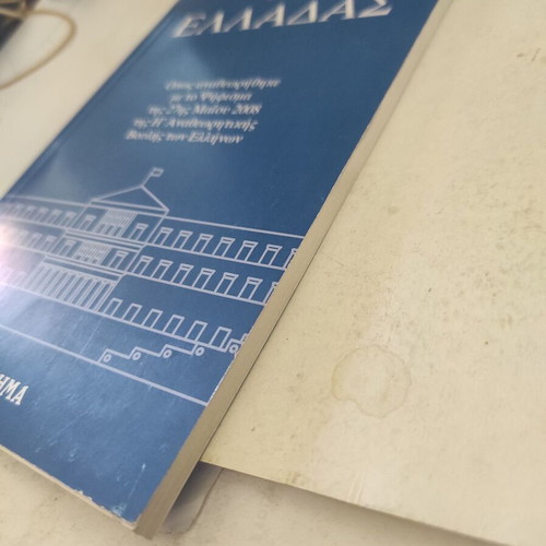 Constitution of Greece like new, revised edition 2008 by To Vima