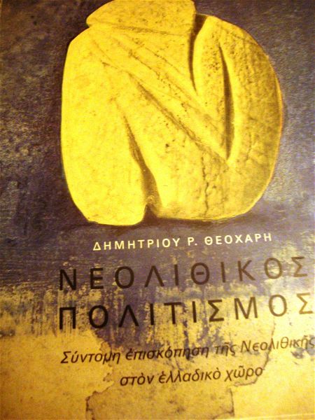  dimitrios theocharis.neolithikos politismos