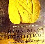  Δημήτριος Θεοχάρης.Νεολιθικός Πολιτισμός