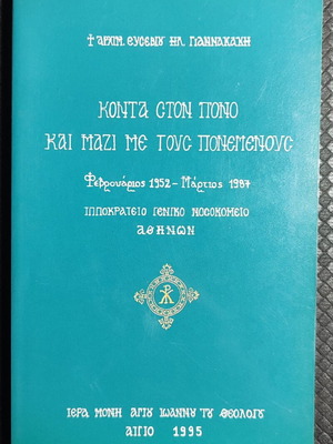 Konta Ston Pono Kai Mazi Me Tous Ponemenous book like new, Greek