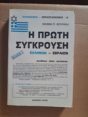 Η πρώτη σύγκρουση Ελλήνων - Εβραίων σαν καινούργιο