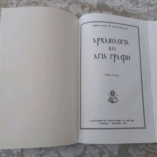 Archaeology and Holy Scripture by Nikolaos P. Vasileiadis like new