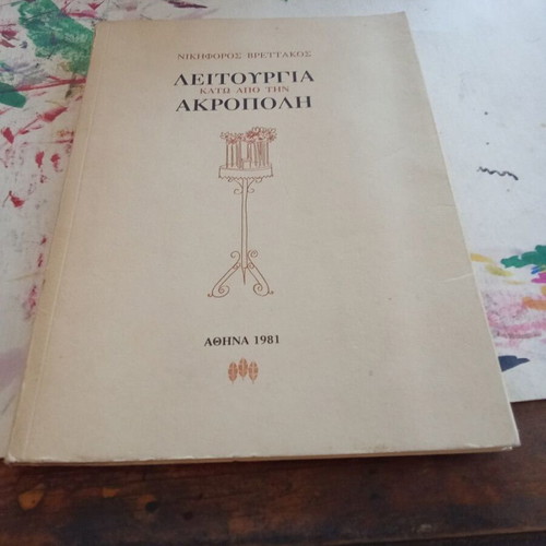 Leitourgia Kato Apo Tin Akropoli book used, Greek literature