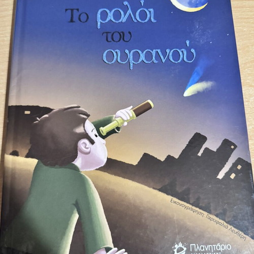 To roloi tou Ouranou children's book