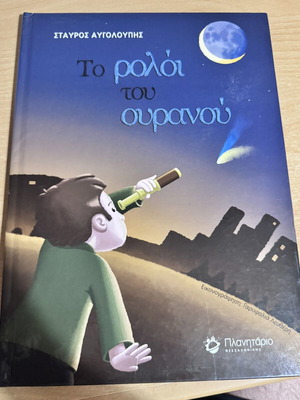To roloi tou Ouranou children's book