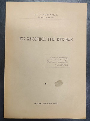 Το χρονικό της κρίσεως βιβλίο, ιστορία