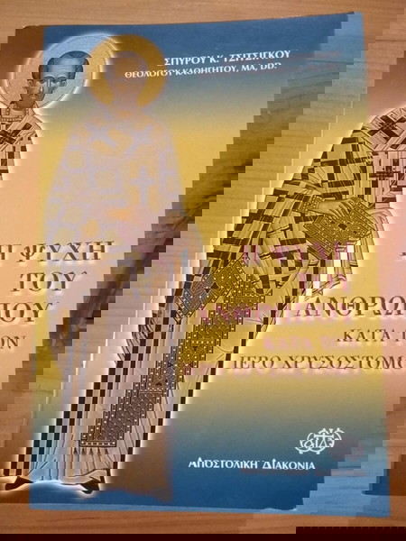 Η ΨΥΧΗ ΤΟΥ ΑΝΘΡΩΠΟΥ ΚΑΤΑ ΤΟΝ ΙΕΡΟ ΧΡΥΣΟΣΤΟΜΟ σελ. 351