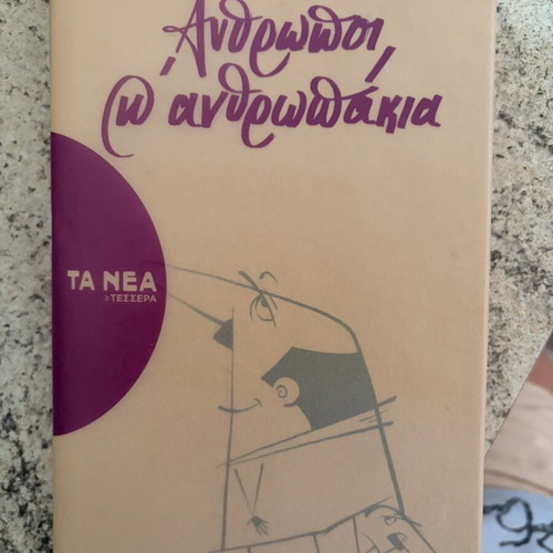 Anthropoi kai Anthropakia book new, Greek