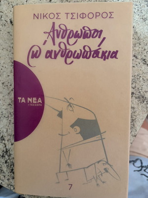 Anthropoi kai Anthropakia book new, Greek