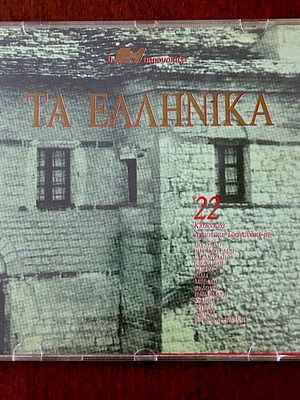 Dimotiko Tragoudi Ta Ellinika CD като нов