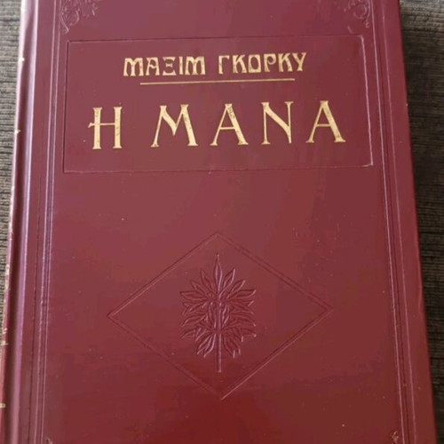 The Mother by Maxim Gorky used, Greek edition