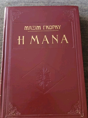 The Mother by Maxim Gorky used, Greek edition