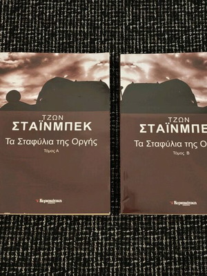 Βιβλίο Τα Σταφύλια της Οργής σε 2 τόμους καινούργιο