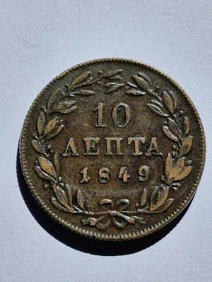Отона 10 лепта 1849 употребявана монета