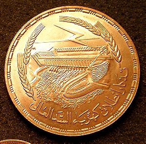 Αίγυπτος, 1Pownd 1968,Silver, αναμνηστικό  για την κατασκευή του φράγματος του Ασσουαν,BU-UNC