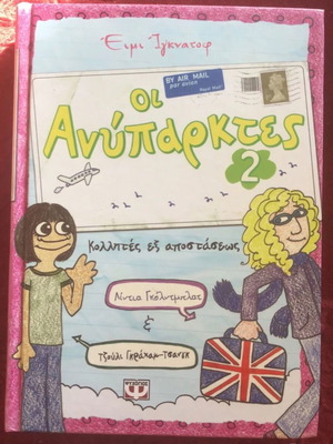 Οι Ανύπαρκτες σκληρόδετο παιδικό βιβλίο σαν καινούργιο
