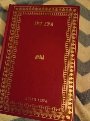 Νανά Εμίλ Ζολά βιβλίο σαν καινούργιο
