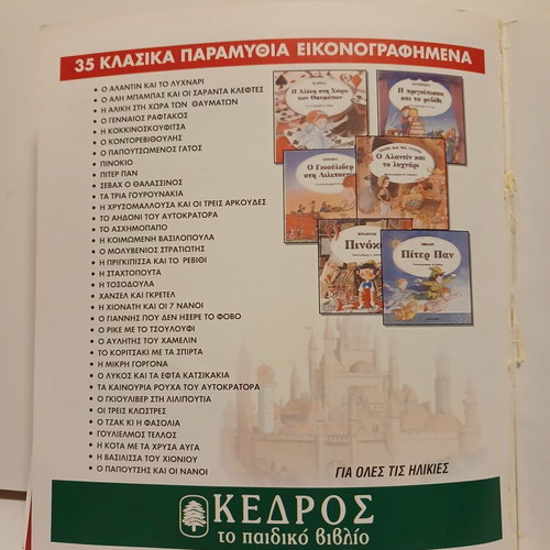 Βιβλίο Η Αλεπού που Έχασε την Ουρά της σαν καινούργιο, Κέδρος 1996