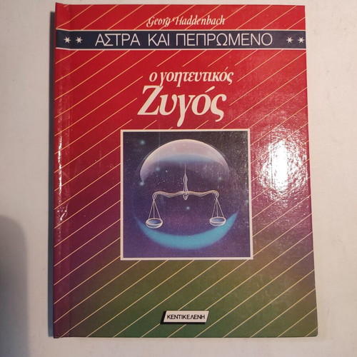 Astra & Pepromeno: The Charming Zygos (Kentikeleni) like new