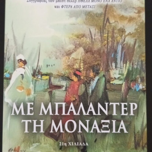 Me Balanter Ti Monaxia novel like new, Greek literature